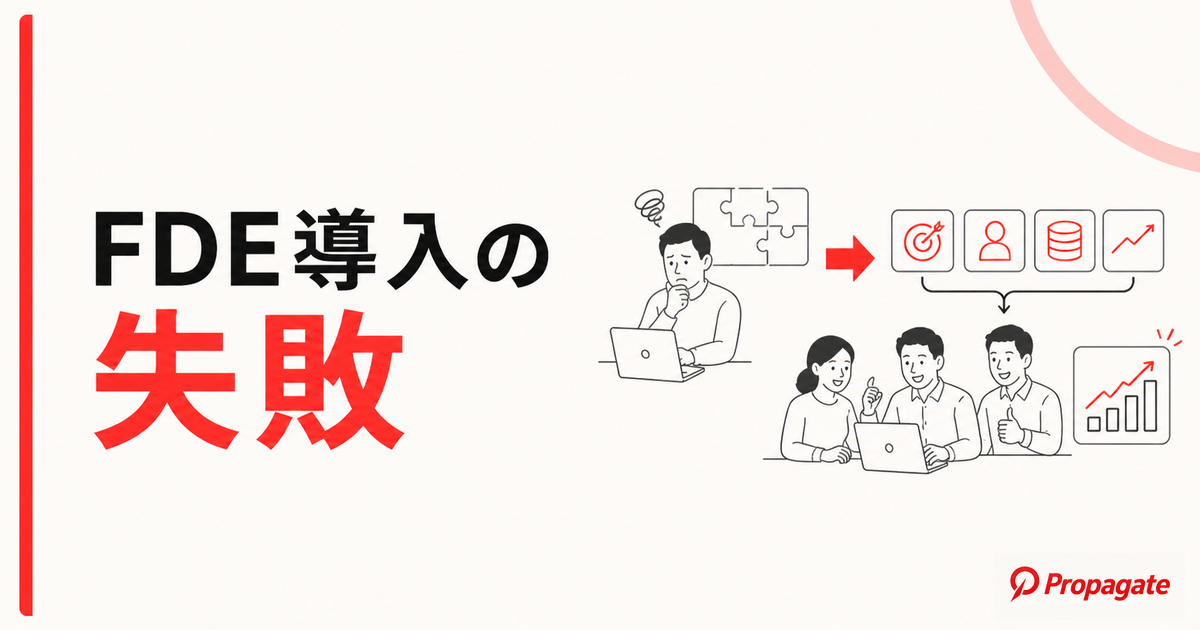 FDE導入の失敗とは