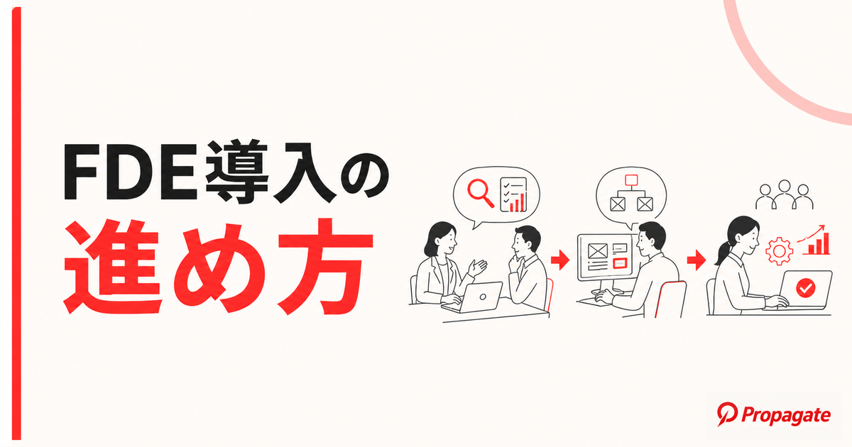 FDE導入の進め方とは