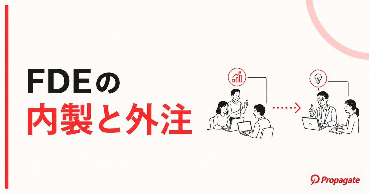 FDEの内製と外注とは