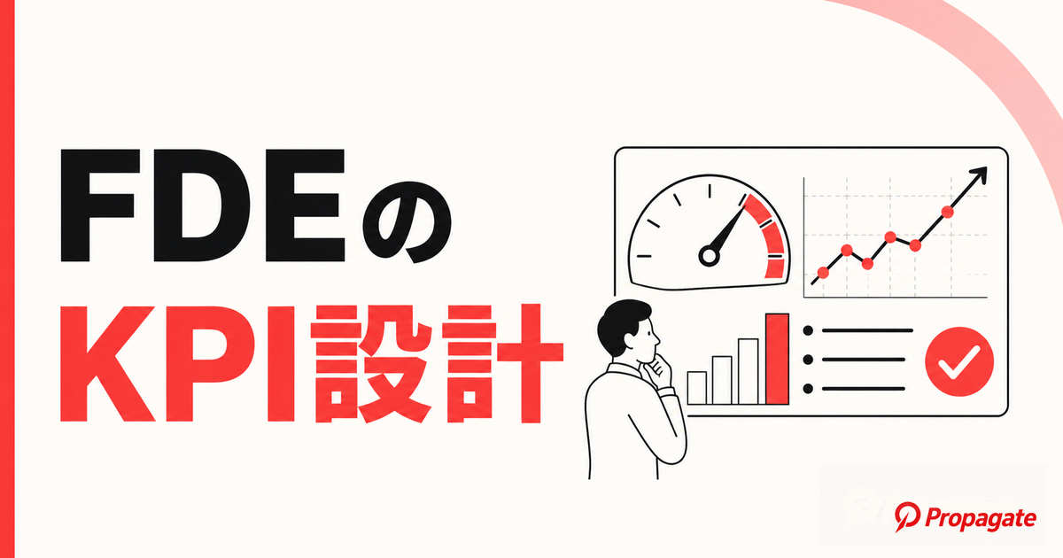 FDEのKPI