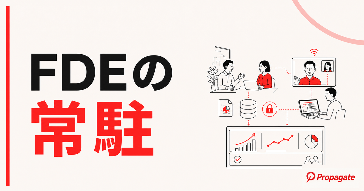 FDEの常駐とは