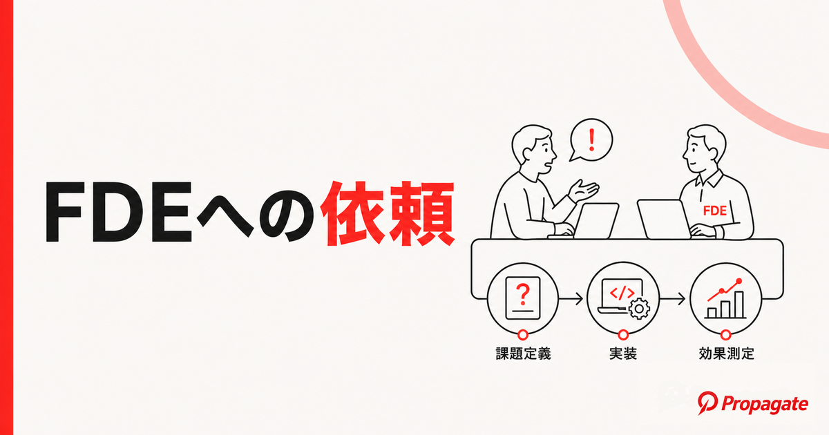FDEへの依頼とは
