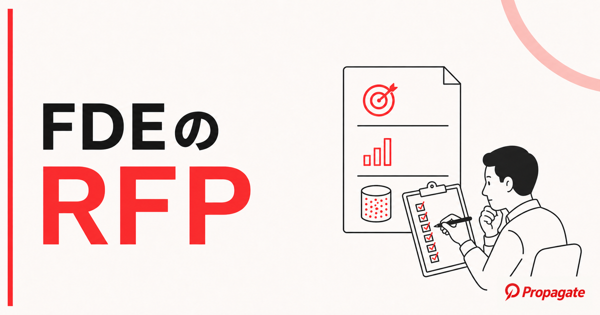 FDEのRFPとは
