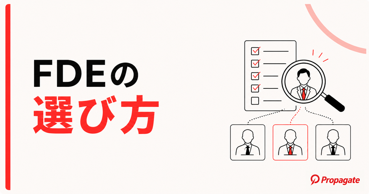 FDEの選び方とは