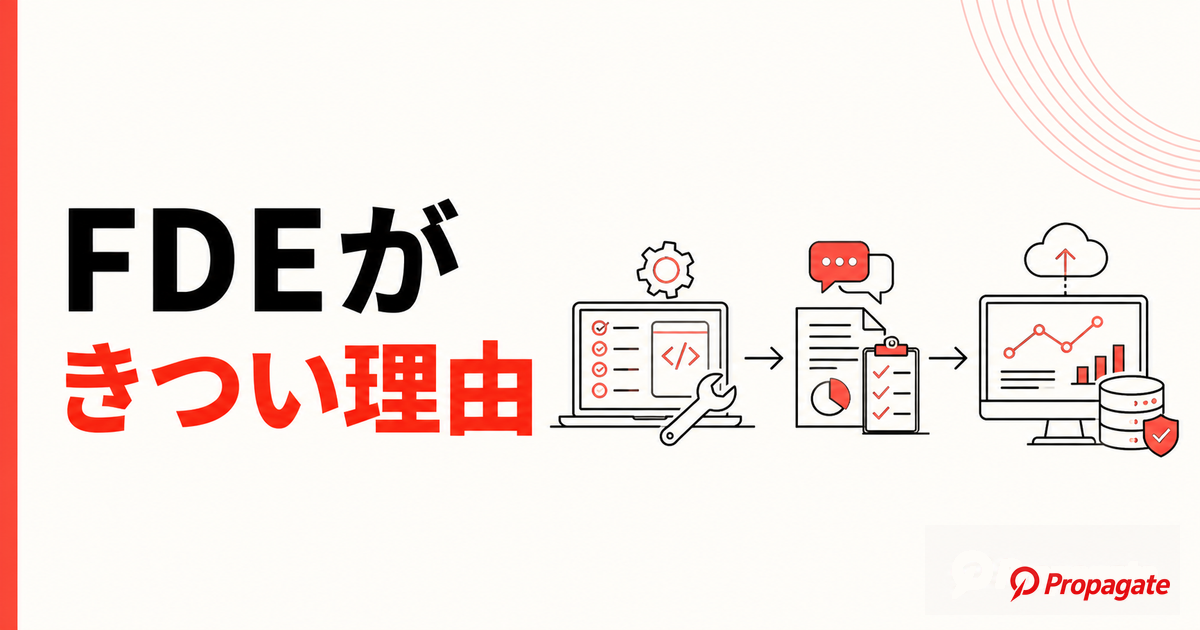 FDEがきつい理由