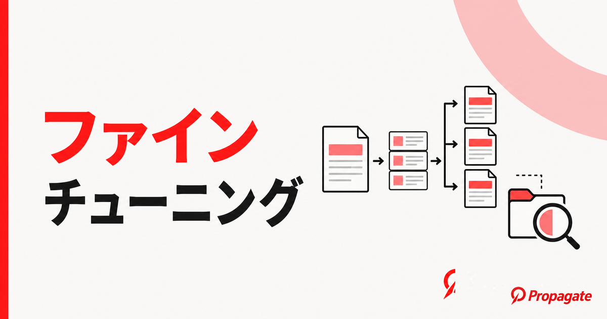 ファインチューニングとは