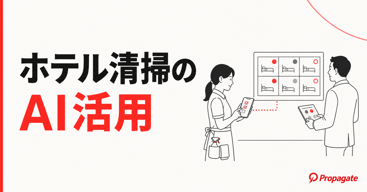 ホテル清掃のAI活用