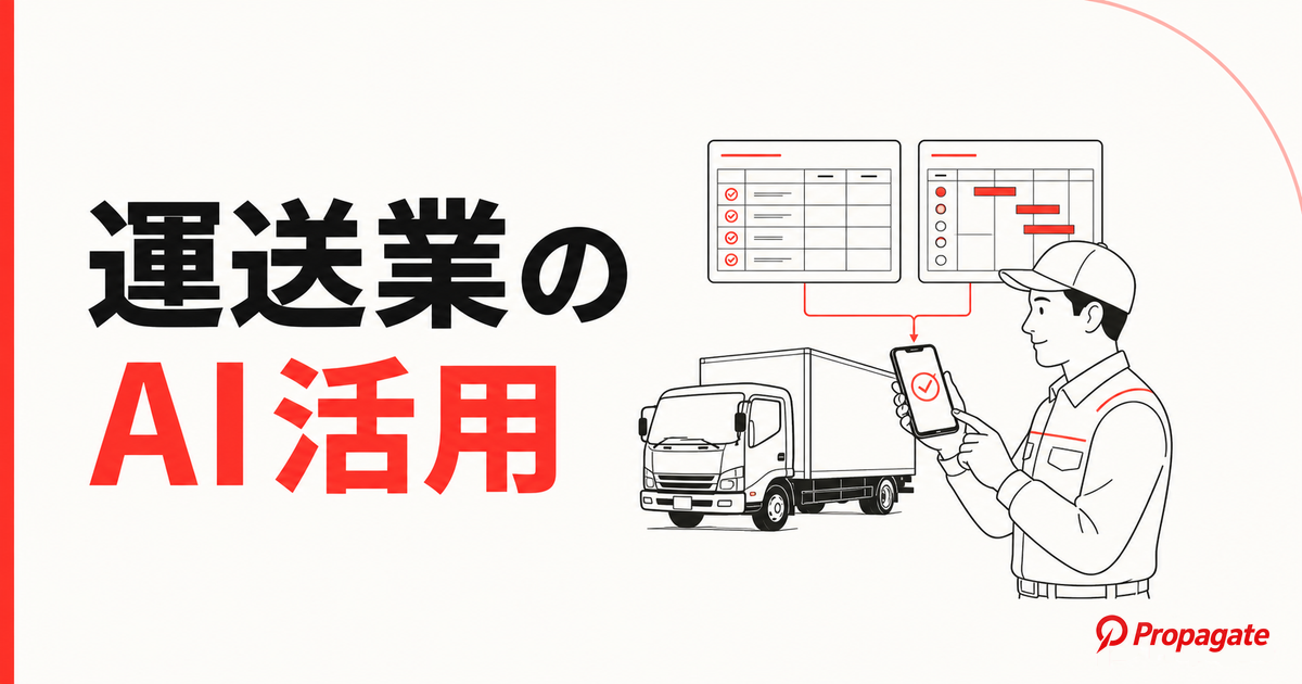 運送業のAI活用