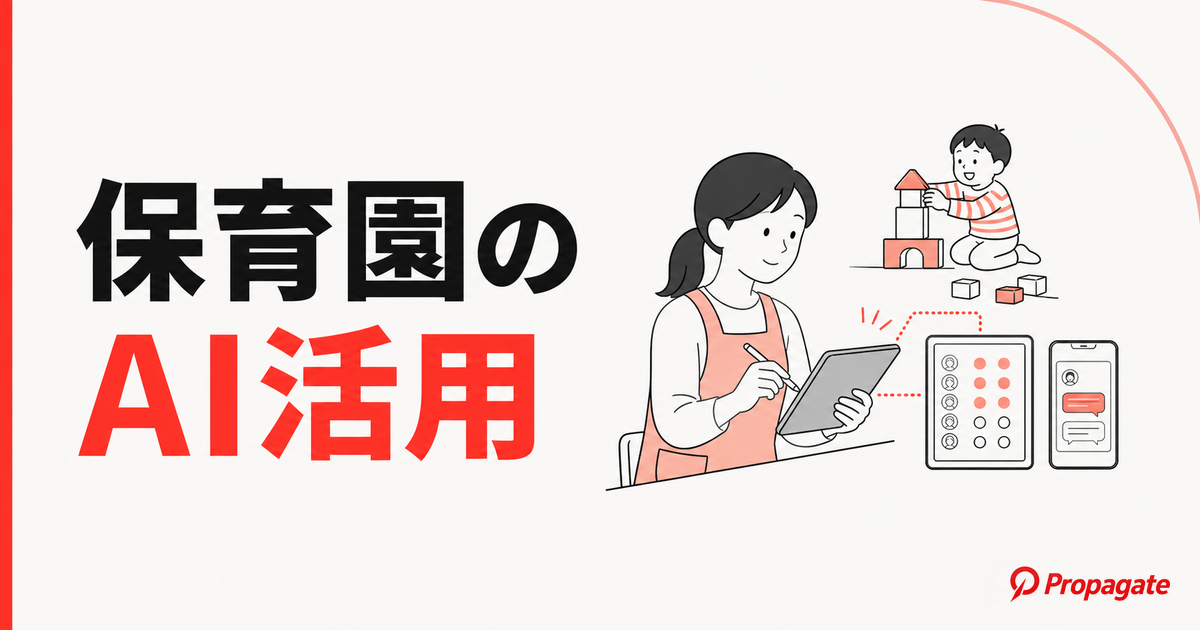 保育園のAI活用
