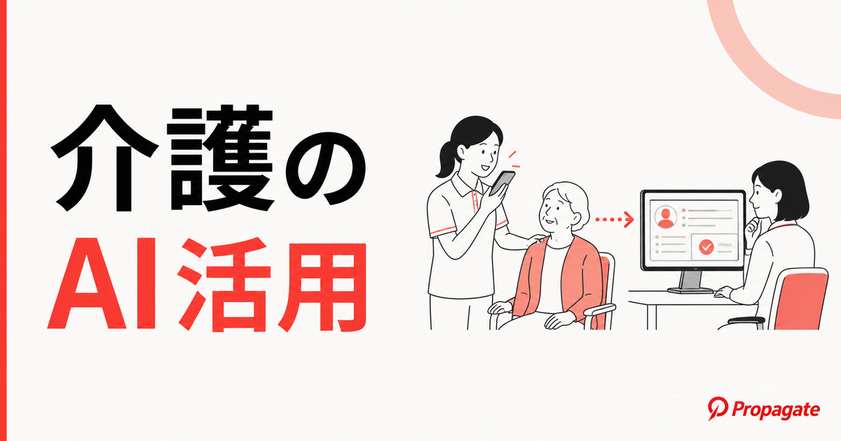介護のAI活用