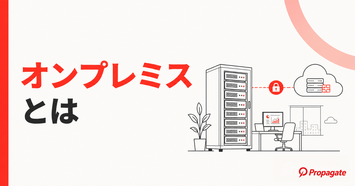 オンプレミスとは