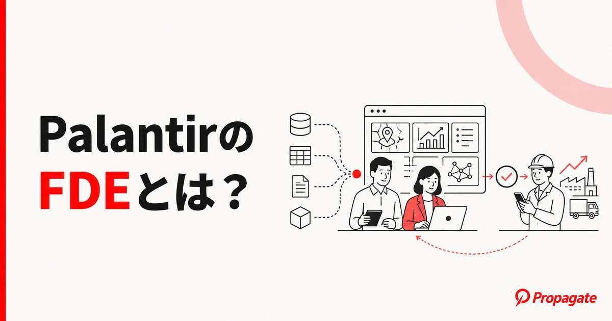 PalantirのFDEとは？AI時代に広がる職種を徹底解説のアイキャッチ画像