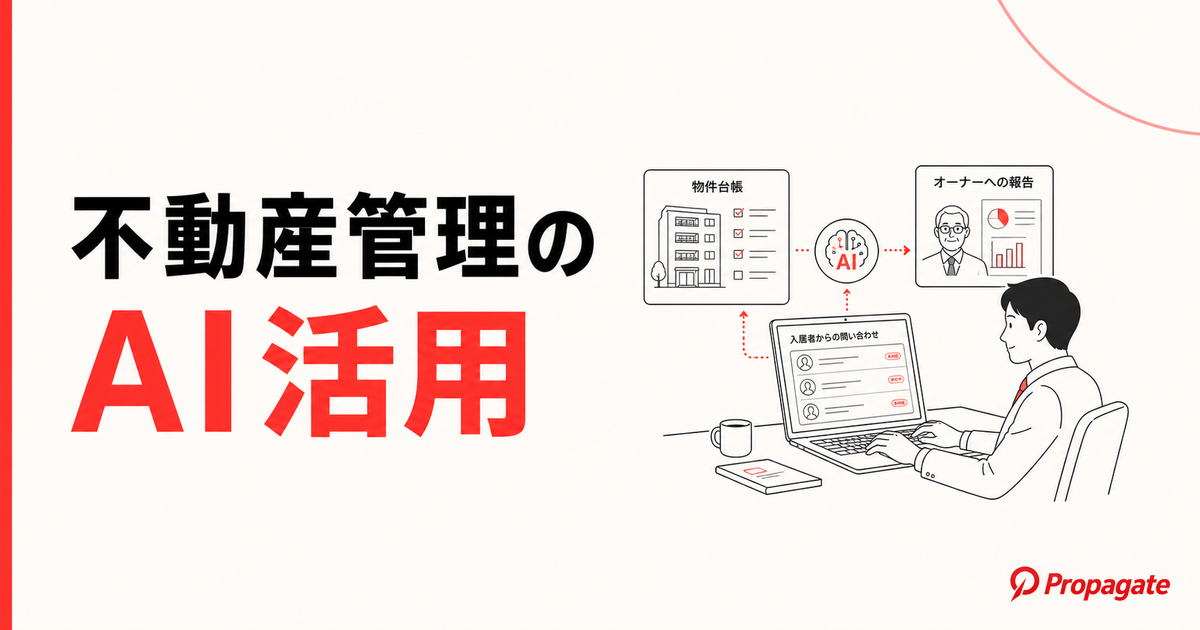 不動産管理のAI活用