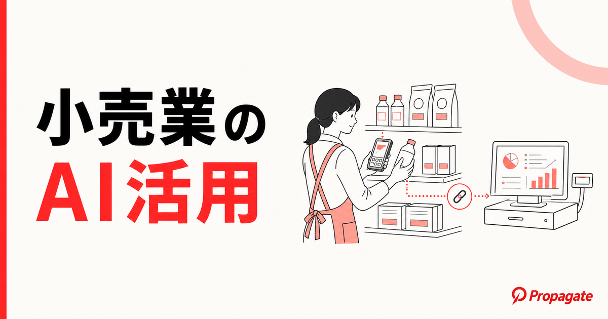 小売業のAI活用