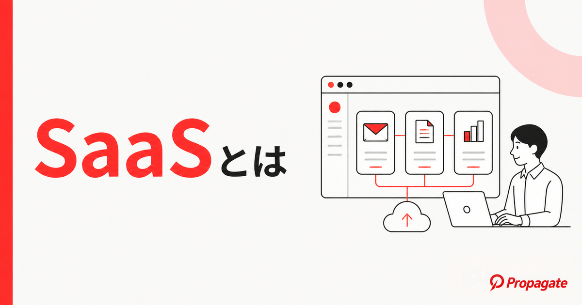 SaaSとは