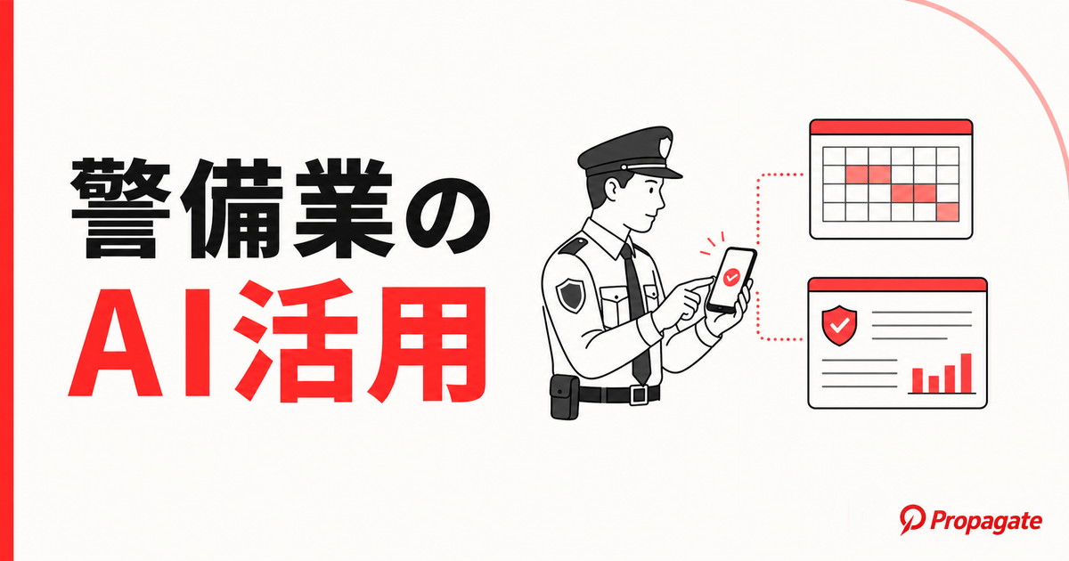 警備業のAI活用