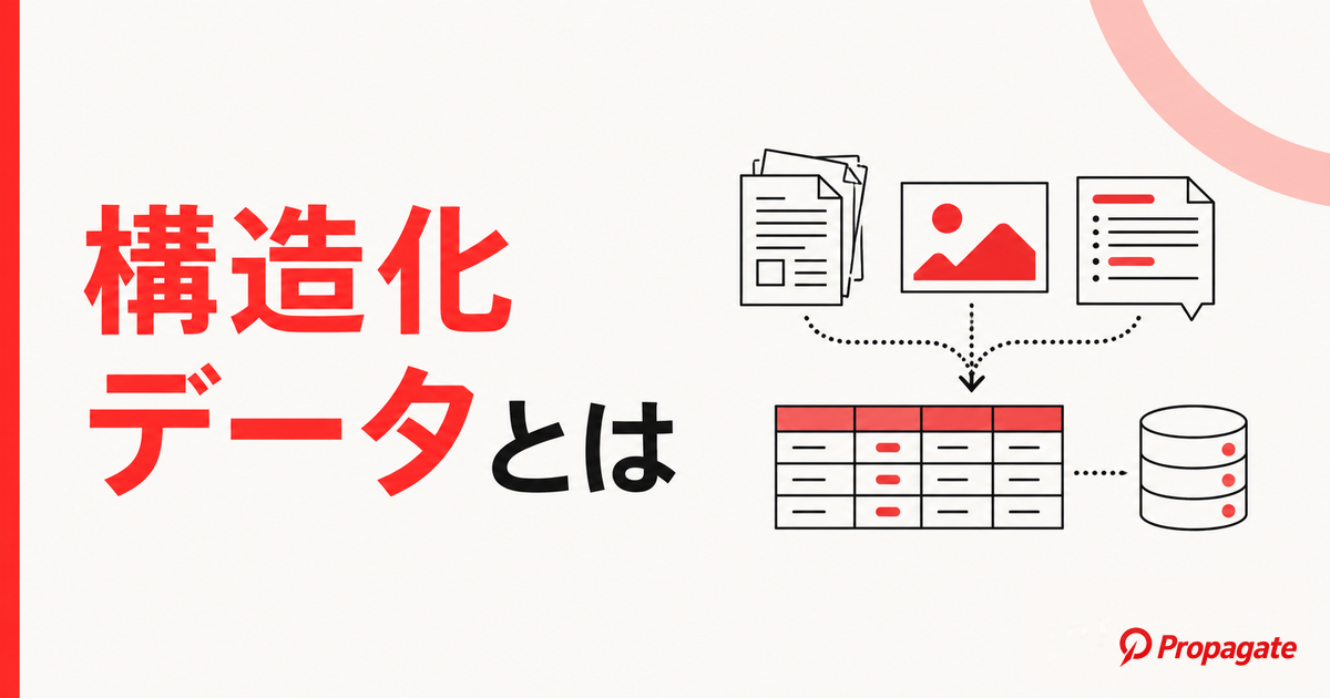 構造化データとは