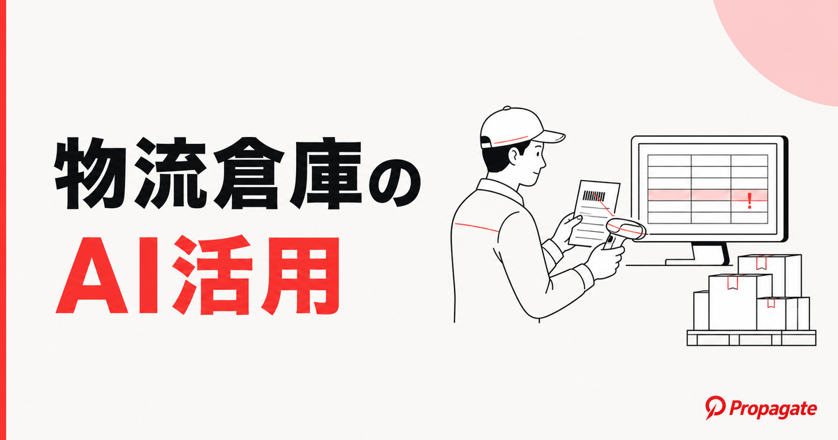 物流倉庫のAI活用