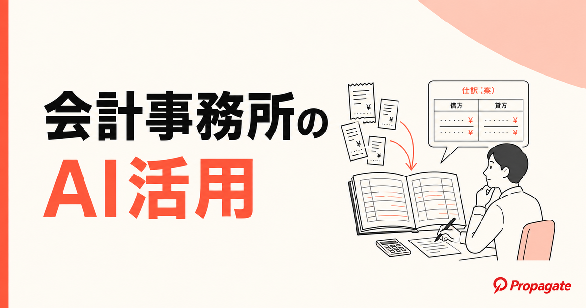 会計事務所のAI活用