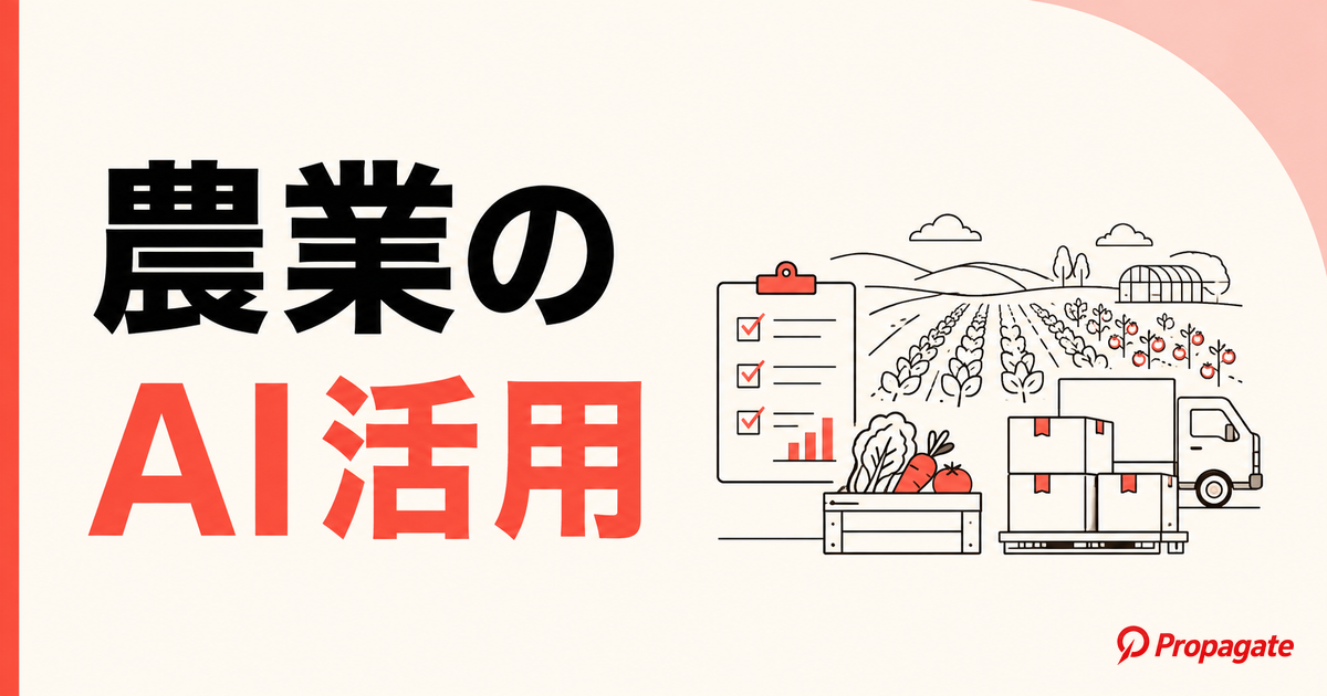 農業のAI活用