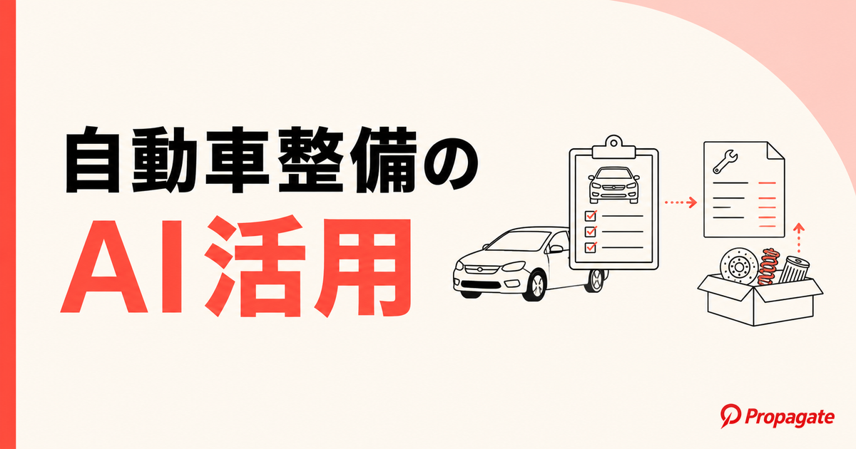 自動車整備のAI活用