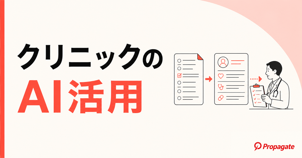 クリニックのAI活用