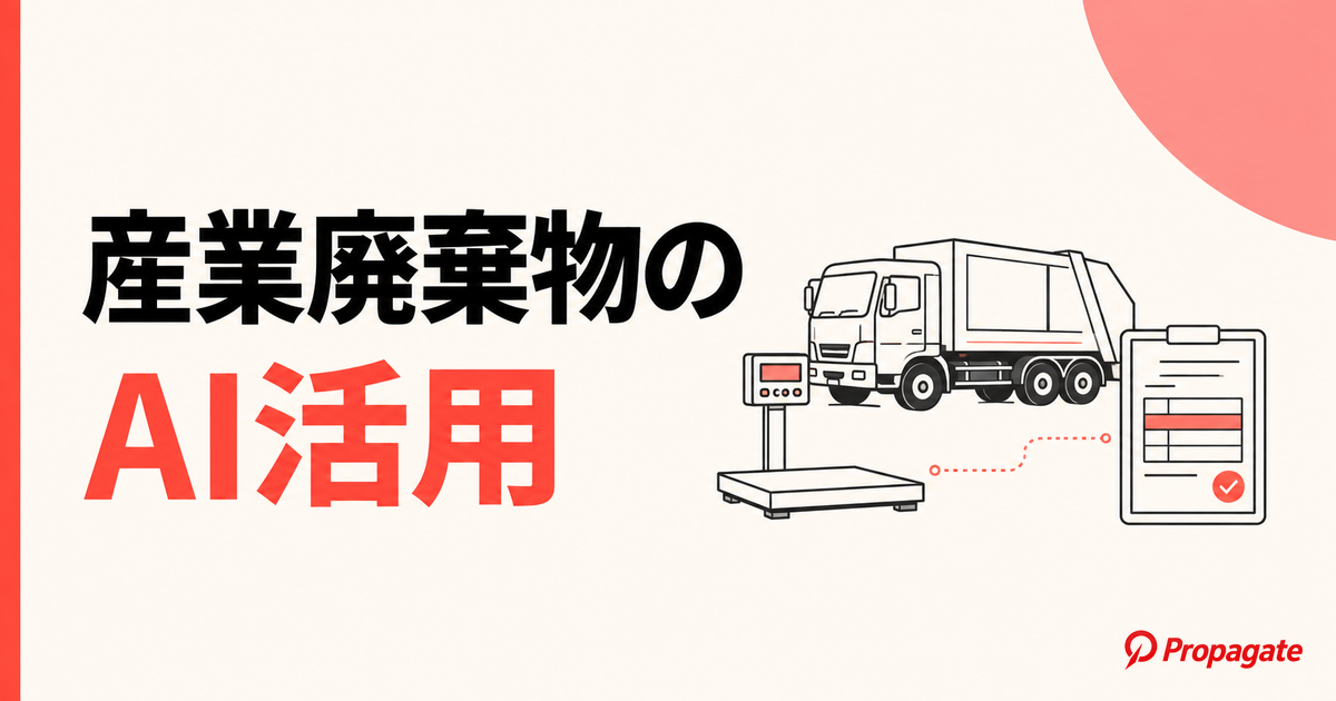 産業廃棄物のAI活用