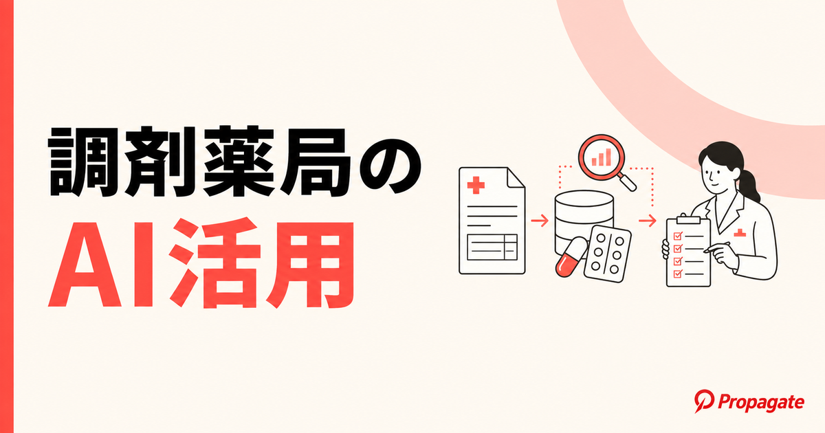 調剤薬局のAI活用