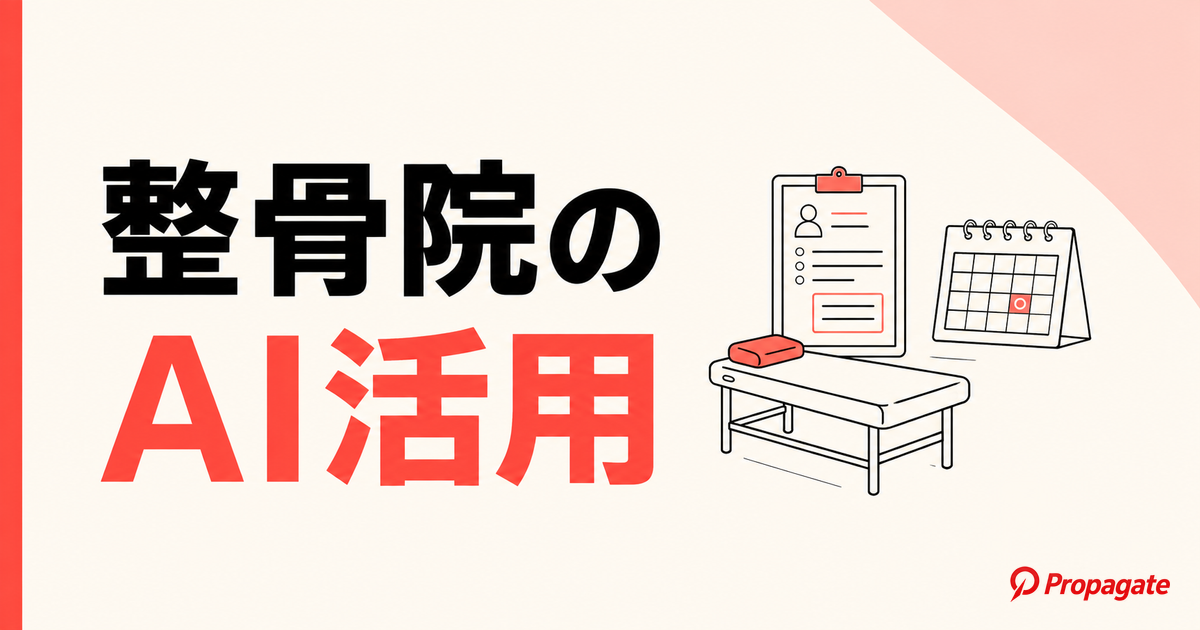 整骨院のAI活用