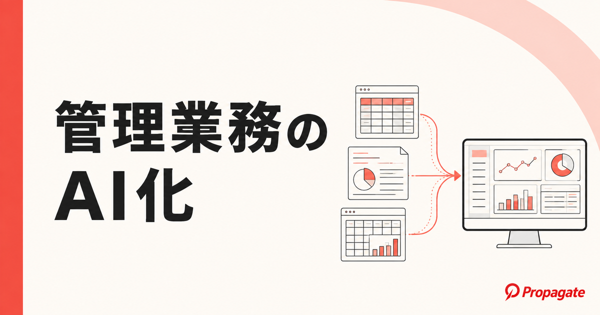 管理業務のAI化