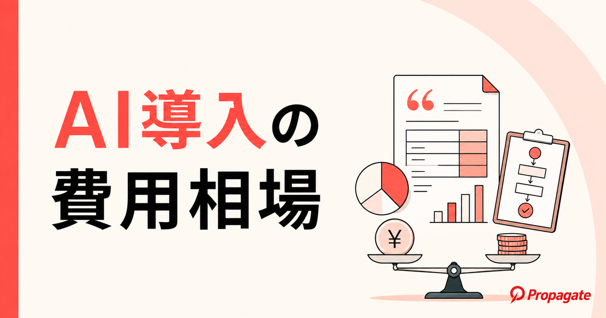 AI導入の費用相場