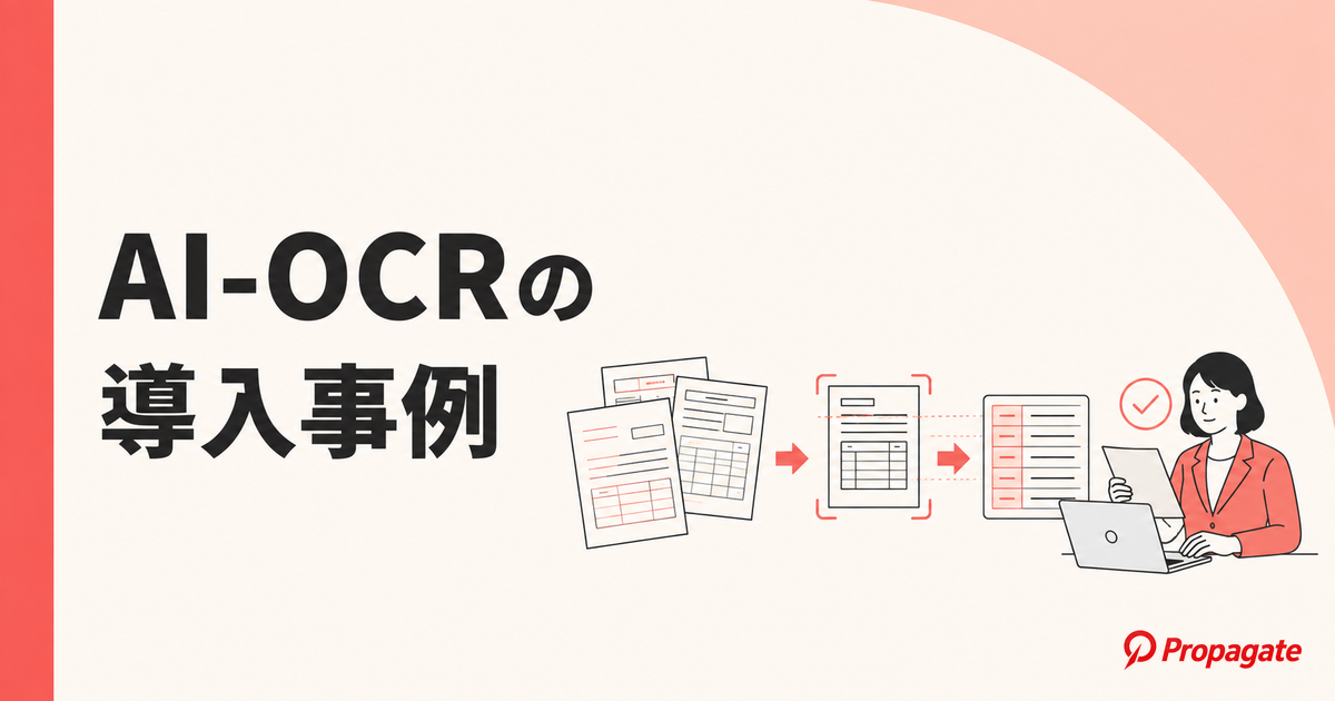 AI-OCRの導入事例