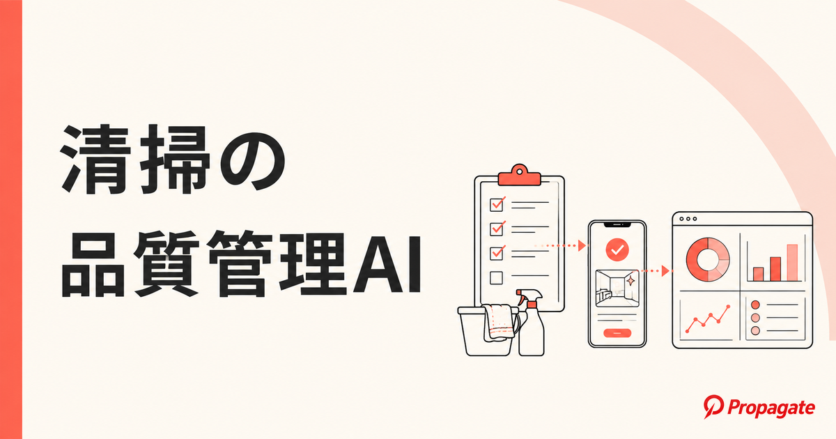 清掃の品質管理AI