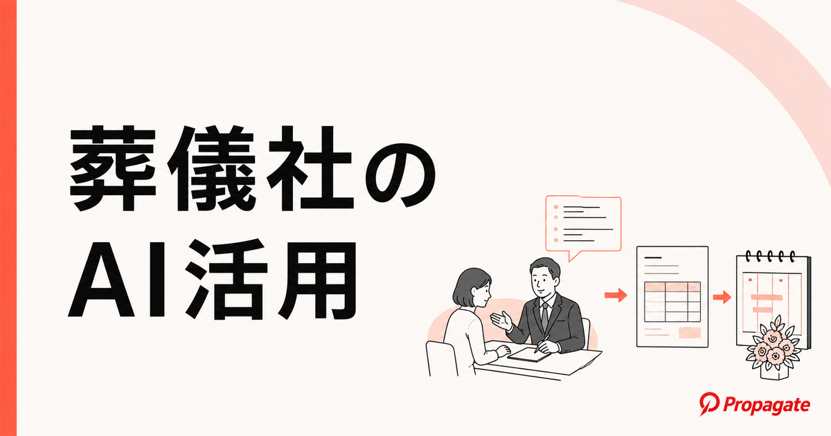 葬儀社のAI活用