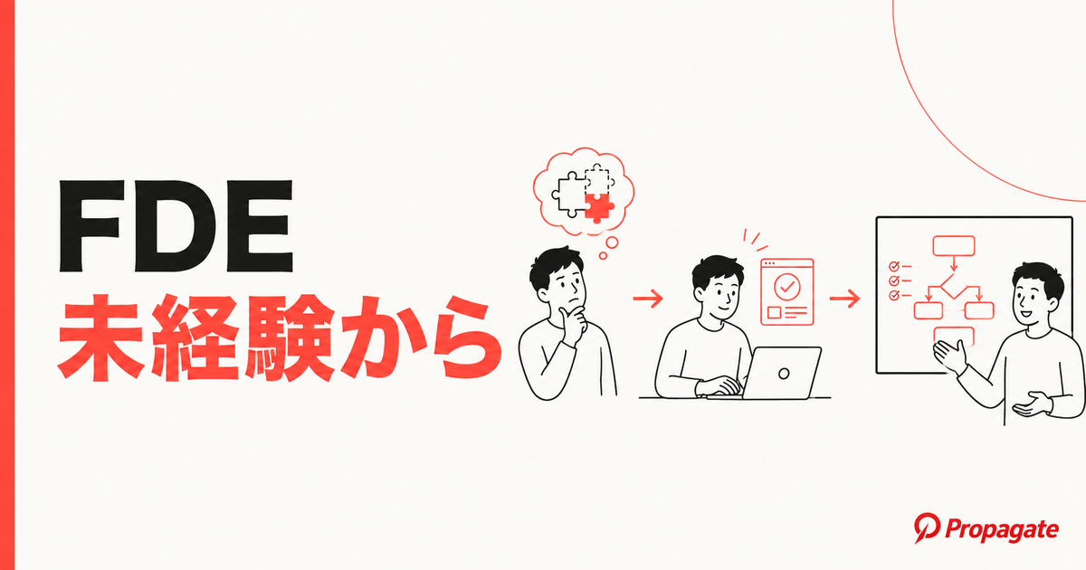 FDE未経験からの転職