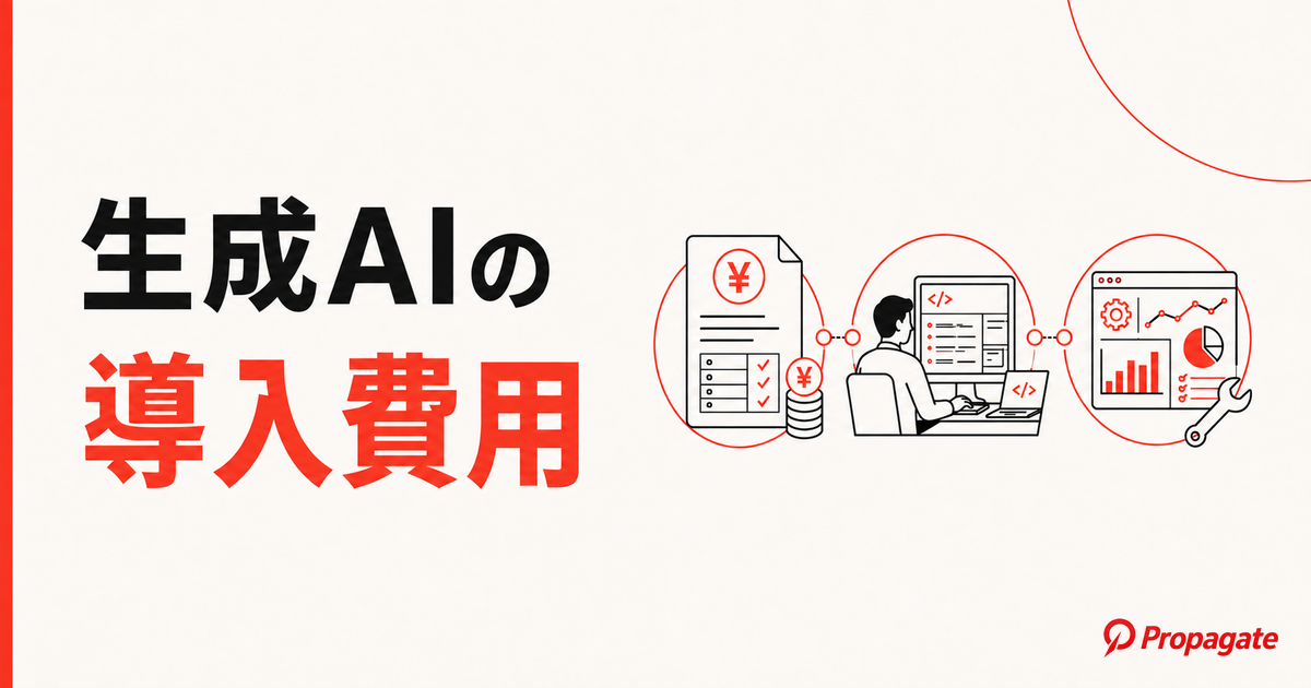 生成AIの導入費用