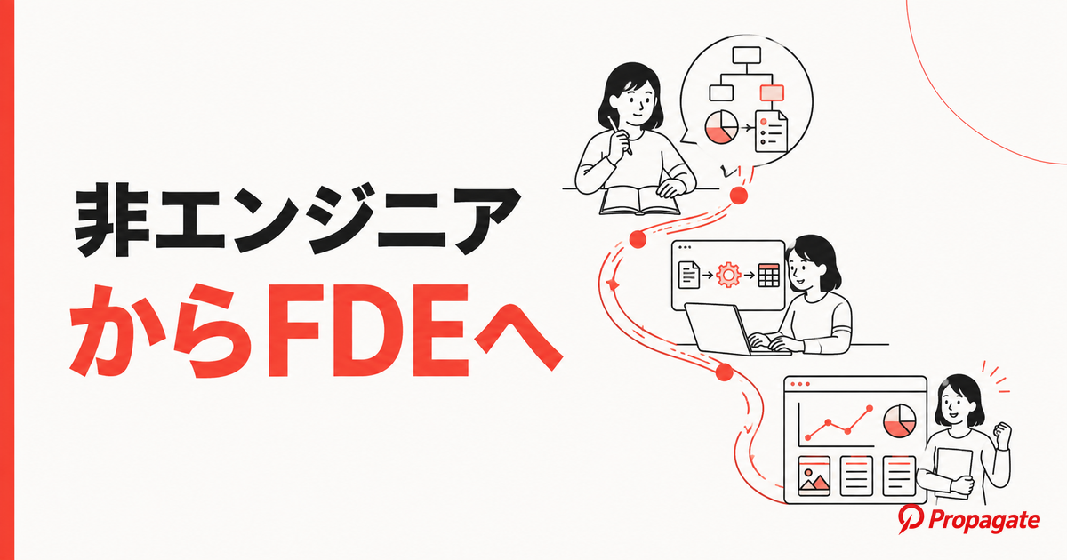 非エンジニアからFDEを目指す方法