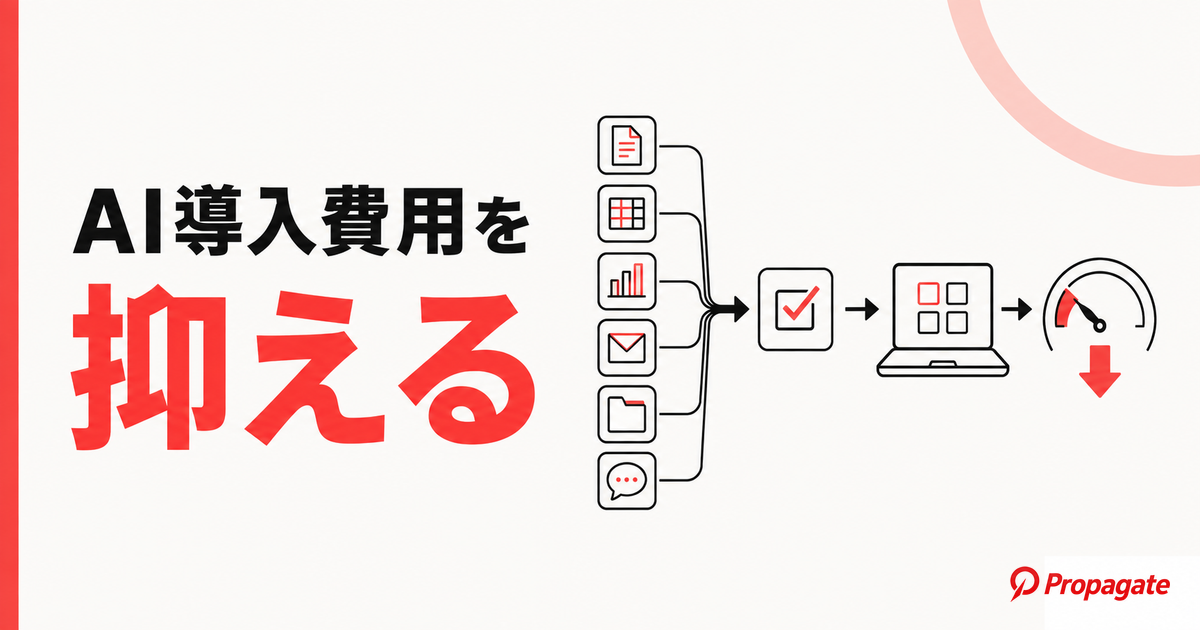 AI導入費用を抑える方法