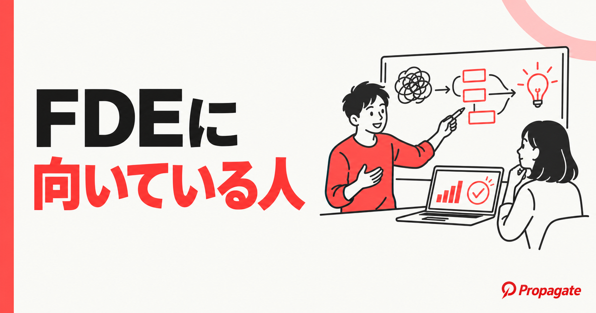 FDEに向いている人