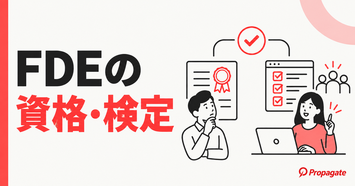 FDEの資格・検定