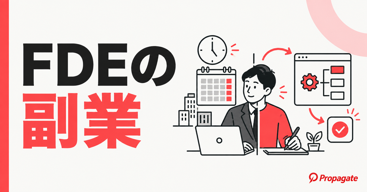 FDEの副業