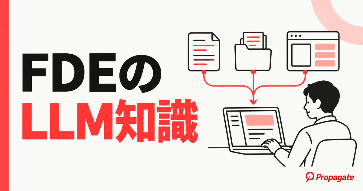 FDEのLLM知識