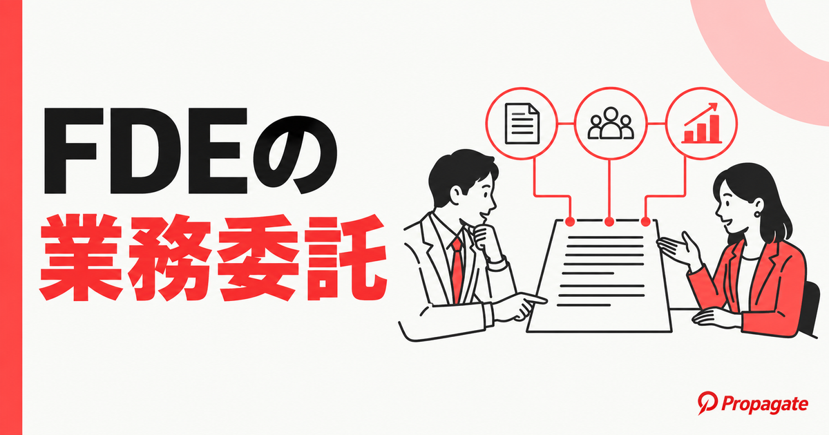 FDEの業務委託