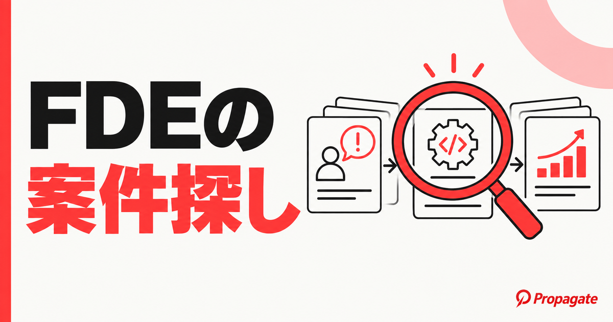 FDEの案件