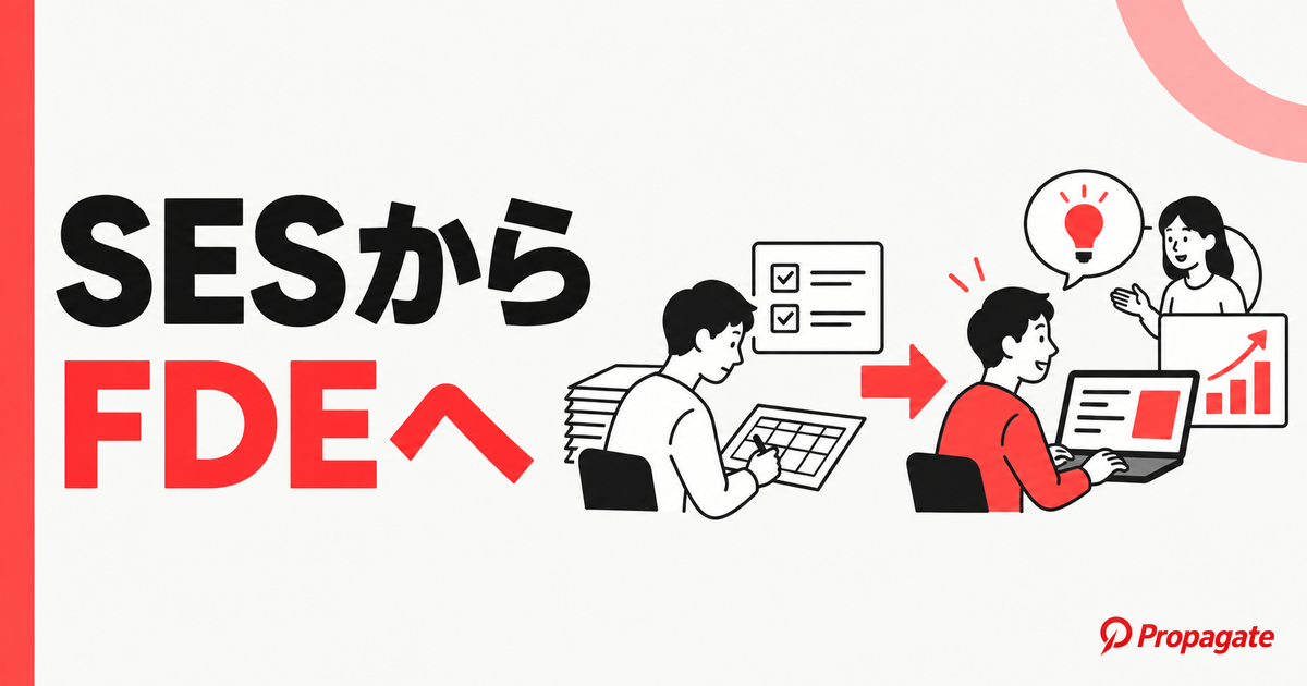 SESからFDEへの転職