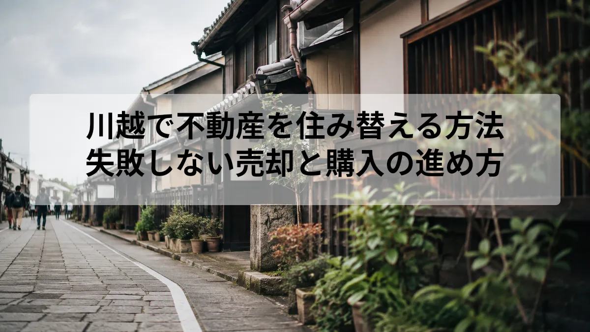 川越 不動産 住み替え