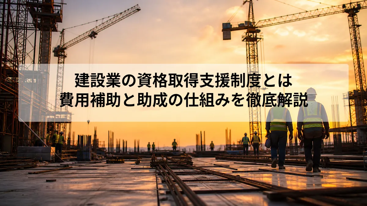 建設業 資格取得支援 制度