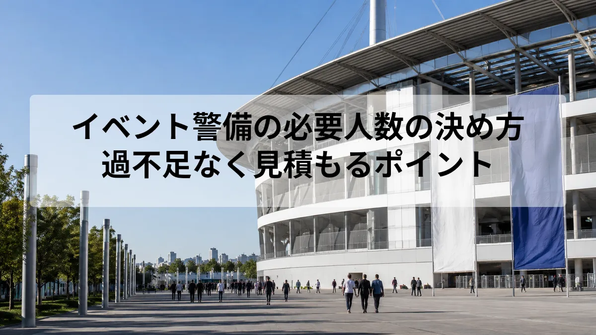 イベント警備 必要人数