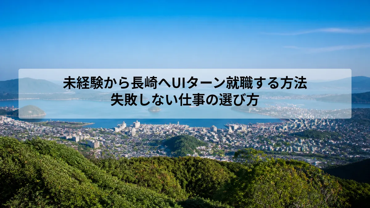 UIターン 長崎 未経験