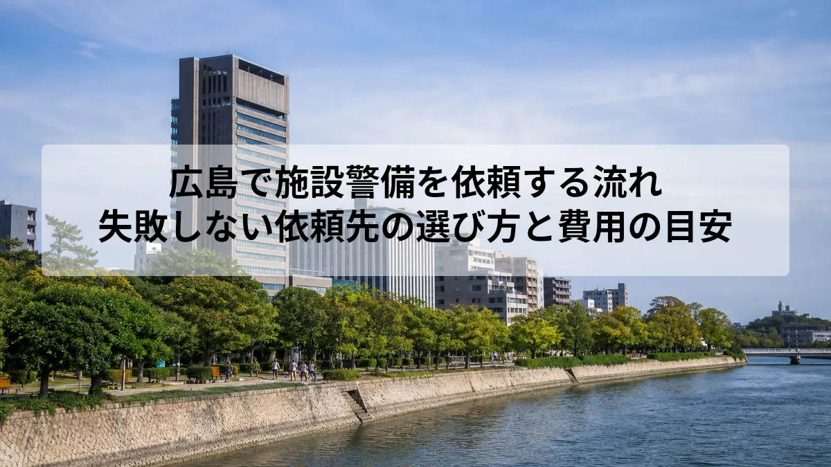 広島 施設警備 依頼